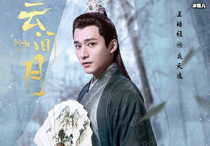 皎若云间月夜天逸是演的? 王皓祯个人资料简介及演艺经历