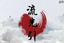 网剧《流光引》杀青, 这是什么类型的剧主演都有谁-捕鱼中文站