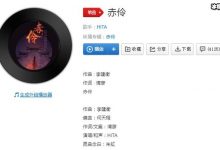 《赤伶》歌曲原唱是谁 ?该歌曲是怎么火起来的-捕鱼中文站