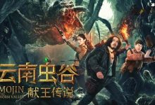 李俊瑶主演最新电影有哪些? 《云南虫谷之献王传说》好看吗-捕鱼中文站