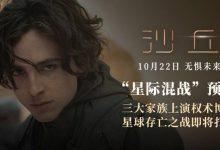 《沙丘》全新预告疑似有星际混战, 国内确认引进上映-捕鱼中文站