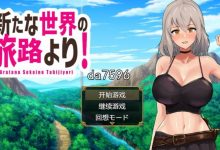 [日系RPG/汉化] 来自新世界之旅 新たな世界の旅路よりPC+安卓汉化版 [1.6G/多空/百度]-捕鱼中文站