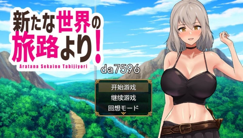 [日系RPG/汉化] 来自新世界之旅 新たな世界の旅路よりPC+安卓汉化版 [1.6G/多空/百度]