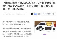 两年赚了快一亿円！拍无码片的情侣被捕！-捕鱼中文站