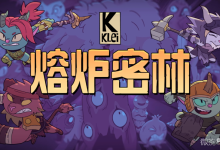 《熔炉密林》出装推荐一览-捕鱼中文站