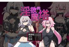 [探索调教RPG/汉化] 淫欲的魔塔 官方中文版 [1G/百度]-捕鱼中文站