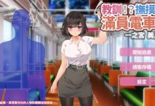 [触摸互动SLG/中文/动态] 教训！？抚摸！？满员电车！！一之宫 美月编 官方中文版 [PC+安卓][1.2G/百度]-捕鱼中文站