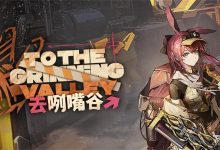 《明日方舟》“去咧嘴谷”剧情关突袭挂机攻略-捕鱼中文站