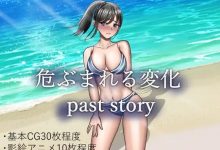 [绿帽RPG/汉化/隐奸动态] 危险的变化 past story AI汉化版+存档 [1G/百度]-捕鱼中文站