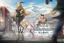 《明日方舟》“银心湖列车”BOSS关挂机攻略-捕鱼中文站