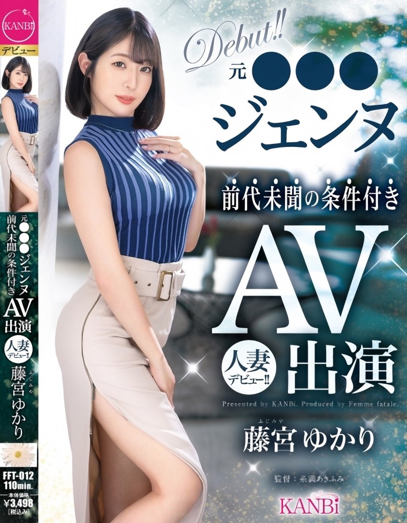 藤宮ゆかり(藤宫由香里)出道作品FFT-012发布!什么人设都不要!宝塚女子的她约法三章下海大潮吹!