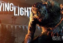 《消逝的光芒》地狱突袭DLC全成就达成方法-捕鱼中文站