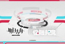 《明日方舟》“促融共竞”活动关卡无队友通关攻略-捕鱼中文站