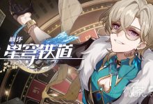 《崩坏:星穹铁道》“匹诺康尼大剧院”折纸小鸟全收集攻略-捕鱼中文站