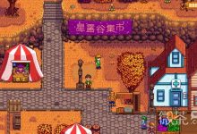 《星露谷物语》绿雨机制介绍-捕鱼中文站