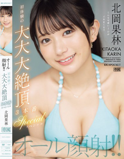 北岡果林(北冈果林)作品IPZZ-291发布!21岁名门女大生的「绝顶颜射体验」,被射了满脸也笑着接受!