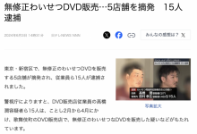 警察抓人才曝光！在日本，无码DVD卖多少钱？-捕鱼中文站