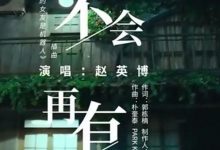 《我的女友是机器人》插曲是什么?歌手赵英博演唱-捕鱼中文站