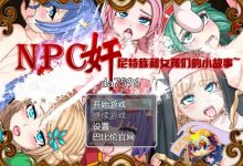 [日式RPG/剖面] NPC奸！尼特族和女孩们的小故事！1-2 PC+安卓 汉化版 [1.1G/多空/百度]-捕鱼中文站