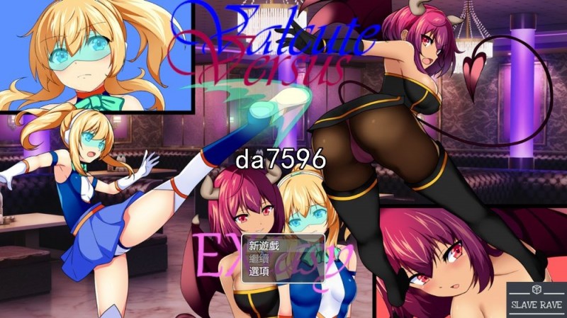 [日式ADV/战斗] 女武神之战欲之乐 Valcute Versus Extasy v1.1 机翻版 [1.6G/多空/百度]