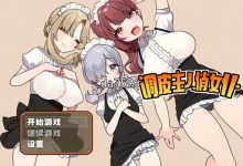 [日式RPG/无修] 调皮主人俏女仆 v1.3.5 官中步兵版 [800M/多空/百度]-捕鱼中文站