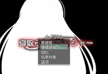 [日式RPG/寝取] 寝取♂复仇者 寝取られ♂リベンジャー 机翻版 [1.3G/多空/百度]-捕鱼中文站