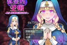 [日式RPG/无修] 欲望的圣痕 ~堕入深渊的圣洁修女~v1.01 PC+安卓 官中步兵版 [700M/多空/百度]-捕鱼中文站