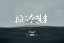 [日式RPG/猎奇] 死之川活死人射精地狱 おになきしま v1.32 机翻版 [1.3G/多空/百度]-捕鱼中文站