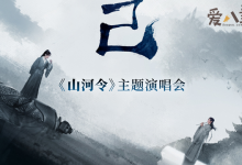 山河令演唱会是什么时候？ 在哪举办山河令演唱会阵容曝光-捕鱼中文站