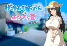 [日式RPG/巨乳] 与静流姐姐的性感夏日 静流お姉ちゃんとのエッチな夏 v1.0 机翻版 [700M/多空/百度]-捕鱼中文站