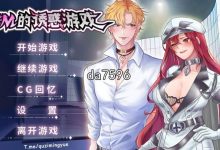 [亚洲风SLG/无修] S-M的诱惑游戏 v1.01 官中步兵版 [1.5G/多空/百度]-捕鱼中文站