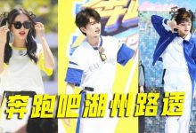 奔跑吧湖州路透曝光， 此前被曝取消录制发生了什么事-捕鱼中文站