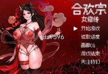 [国产SLG/堕落] 合欢宗女修传 v0.13 PC+安卓 汉化版 [500M/多空/百度]-捕鱼中文站