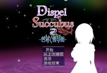 [日式RPG/堕落] 色彩斑斓的雪之街 色めく雪の街 DispelSuccubus2 机翻版 [1.5G/多空/百度]-捕鱼中文站