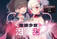 [日式RPG/堕落] 魔法少女泪甜 魔法少女ティアスイート 机翻版 6月新作 [1G/多空/百度]-捕鱼中文站