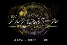 [日式RPG/动态] 阿尔忒弥斯之珠-炼金术士阿尔与黄金废都 机翻版 [7.4G/多空/百度]-捕鱼中文站
