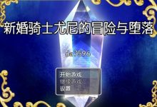 [日式RPG/堕落] 新婚骑士尤尼的冒险与堕落 PC+安卓 汉化版 [500M/多空/百度]-捕鱼中文站