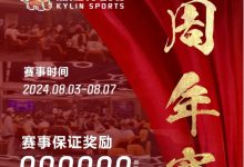 【EV扑克】赛事信息丨麒麟竞技周年庆典详细赛程赛制发布及旅游攻略(8月3日-7日)-捕鱼中文站