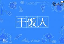 干饭人的梗怎么来的？ 这是啥意思它的下一句是什么-捕鱼中文站