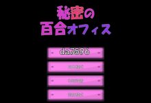 [日式ADV/动态] 秘密的百合办公室 秘密の百合オフィス PC+安卓 官中版 6月新作 [1.3G/多空/百度]-捕鱼中文站