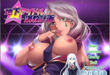 [拔作ADV/汉化]地下偶像调教计划 ～attribute master～ 筥崎绘里香篇 AI汉化版+全CG存档[新汉化][690M百度]-捕鱼中文站