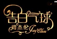 告白气球mv女主角, 曾经是房祖名的绯闻女友-捕鱼中文站