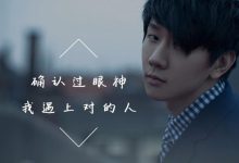 确认过眼神我遇上对的人是什么歌? 讲述了一个什么故事-捕鱼中文站