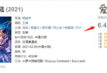 肖战主演《斗罗大陆》豆瓣开分, 口碑出现两级分化-捕鱼中文站