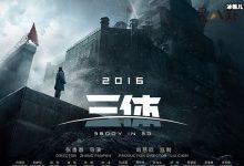 三体电影为什么叫停？ 是被禁了还是因为什么-捕鱼中文站