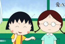 樱桃小丸子是真实存在的? 樱桃小丸子原型竟是作者本尊-捕鱼中文站