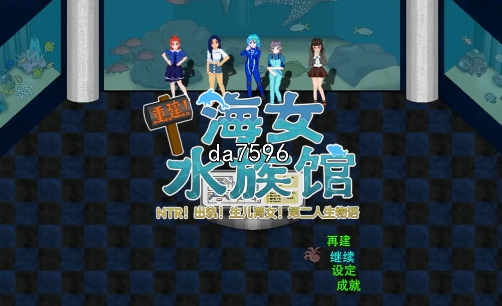 [亚洲风RPG/动态] 重建! 海姑娘水族馆 v1.21 PC+安卓 官中版 [3.2G/多空/百度]-捕鱼中文站
