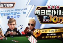 【EV扑克】限时推荐赛事：每日德扑推推乐奖10万免费赛-捕鱼中文站