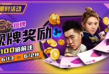 【EV扑克】限时优惠：6➕短牌靓牌奖励高达100倍奖励-捕鱼中文站