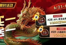 【EV扑克】限时优惠：APL#28青龙主赛事买一送一-捕鱼中文站